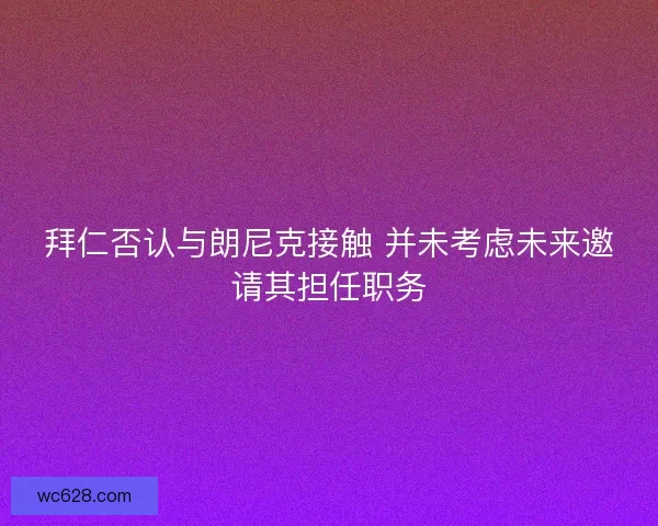 拜仁否认与朗尼克接触 并未考虑未来邀请其担任职务