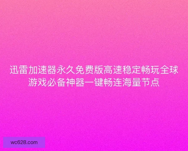 迅雷加速器永久免费版高速稳定畅玩全球游戏必备神器一键畅连海量节点