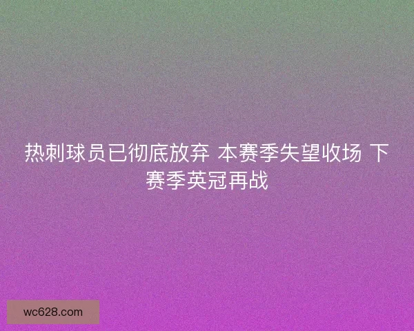 热刺球员已彻底放弃 本赛季失望收场 下赛季英冠再战 热刺球员已彻底放弃 本赛季失望收场 下赛季英冠再战